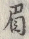 眉 위치 확인됨