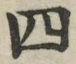 字四