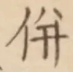 Character 併