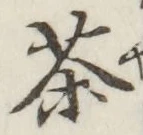 글자 茶