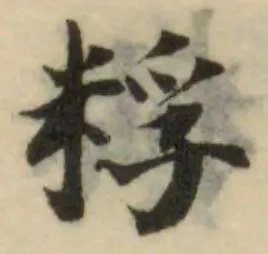 Đã định vị 粰