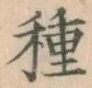 글자 種