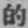 Character 的
