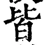 “皆”字
