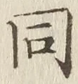 글자 同