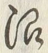 文字沼