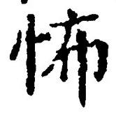글자 怖