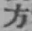 글자 方