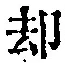 文字却
