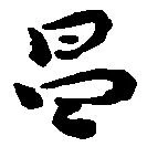 昌 위치 확인됨