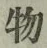 글자 物