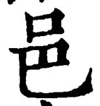 文字邑