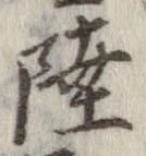㐌定位陸