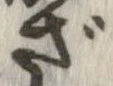 㐌定位ざ