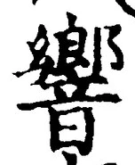 文字響