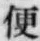 글자 便