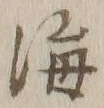 글자 海