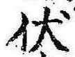 Đã định vị 伏