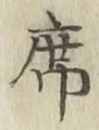 글자 席
