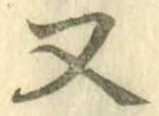 글자 又