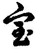 已定位宝