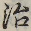 治 위치 확인됨
