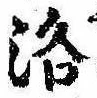 Located 洛