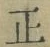 字正