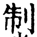 字制