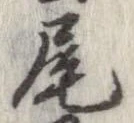 尾 위치 확인됨