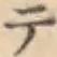 글자 テ