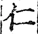 字仁