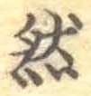 Character 然