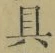 字具
