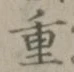 글자 重