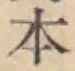 文字 本