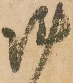 㐌定位陣
