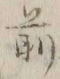 글자 前