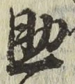 글자 助