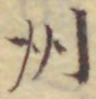 글자 州