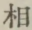 글자 相