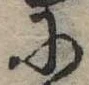 Đã định vị 𛂋