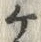 “ケ”字