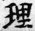 文字理