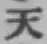 글자 天