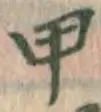 글자 甲