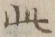 “此”字