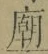Chữ 廟