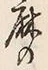文字麻