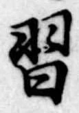Đã định vị 習